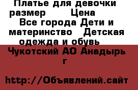 Платье для девочки. размер 122 › Цена ­ 900 - Все города Дети и материнство » Детская одежда и обувь   . Чукотский АО,Анадырь г.